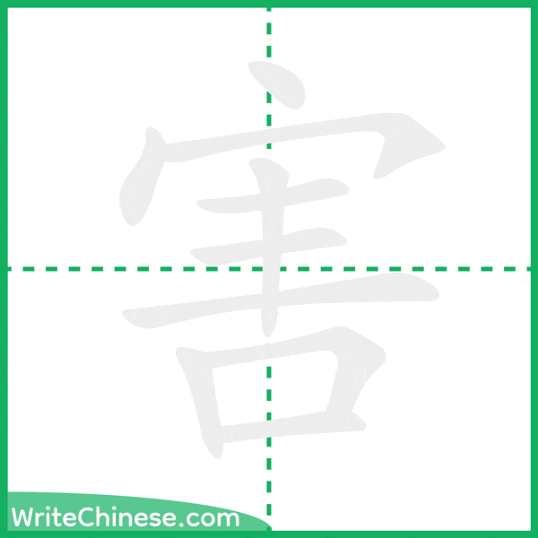 中国語の簡体字「害」の筆順アニメーション