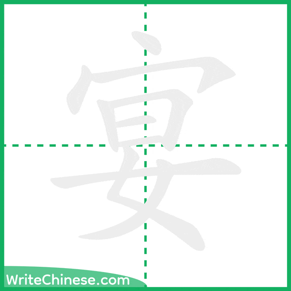 中国語の簡体字「宴」の筆順アニメーション
