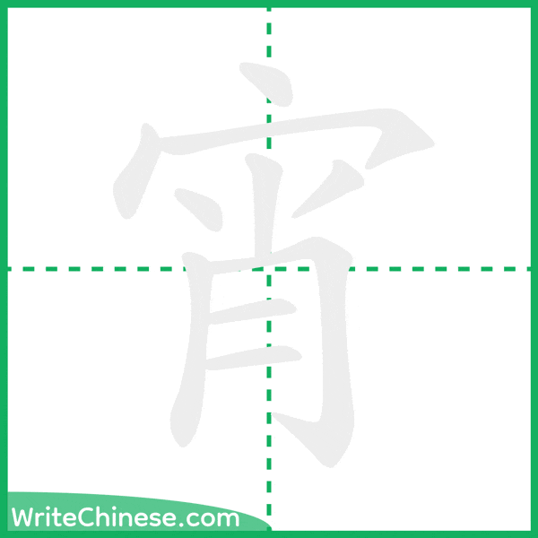 宵 ลำดับขีดอักษรจีน