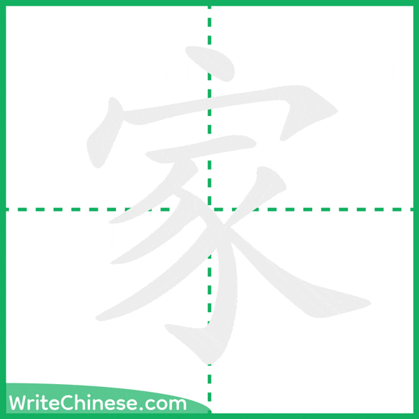 中国語の簡体字「家」の筆順アニメーション