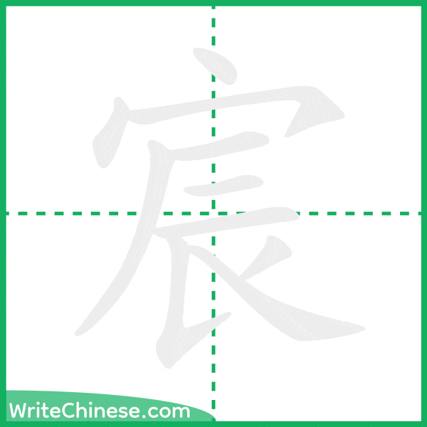 宸 ลำดับขีดอักษรจีน