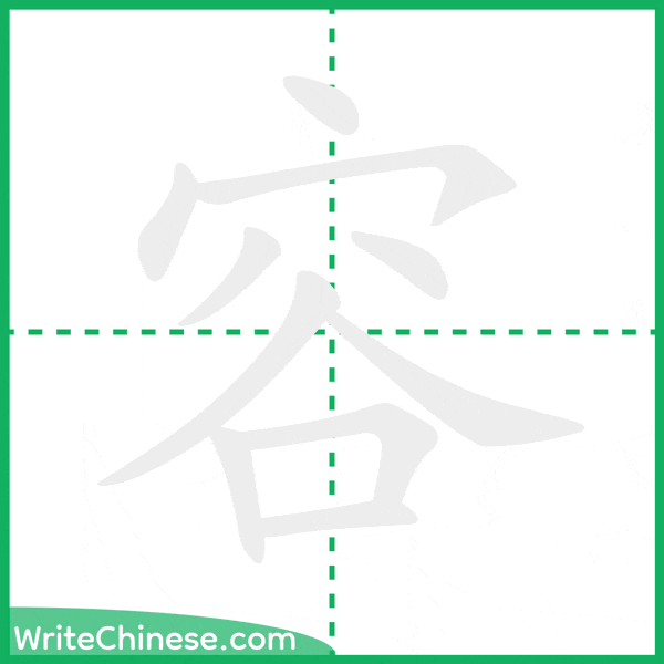 容 ลำดับขีดอักษรจีน