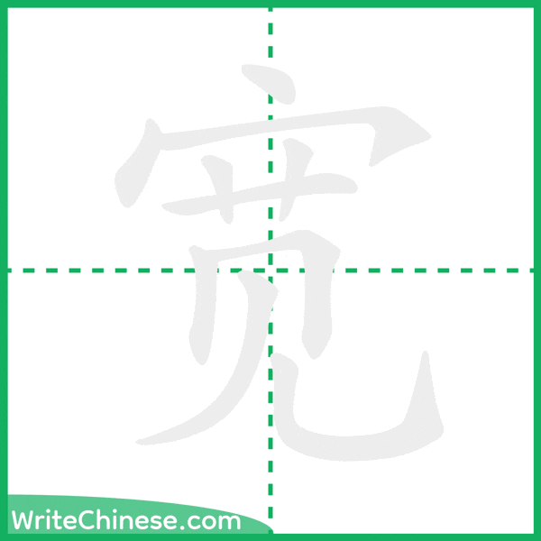 中国語の簡体字「宽」の筆順アニメーション