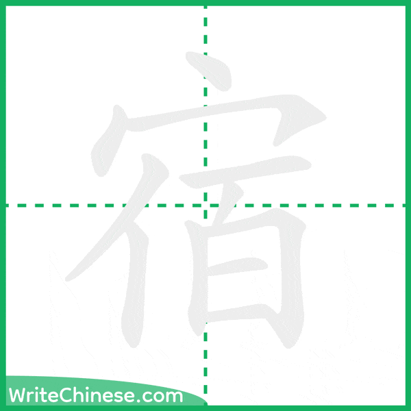 中国語の簡体字「宿」の筆順アニメーション