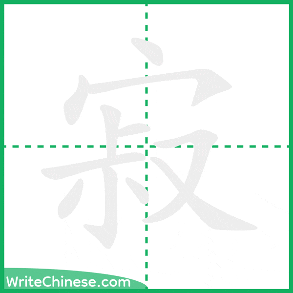 中国語の簡体字「寂」の筆順アニメーション