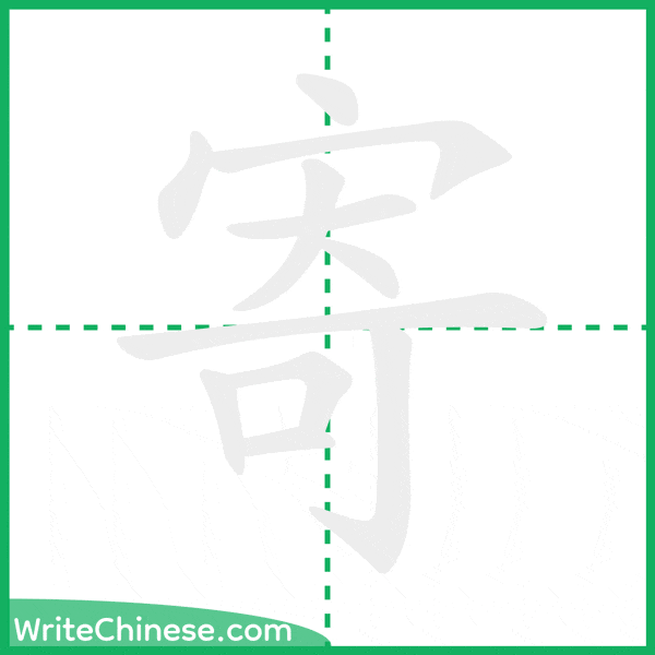 中国語の簡体字「寄」の筆順アニメーション