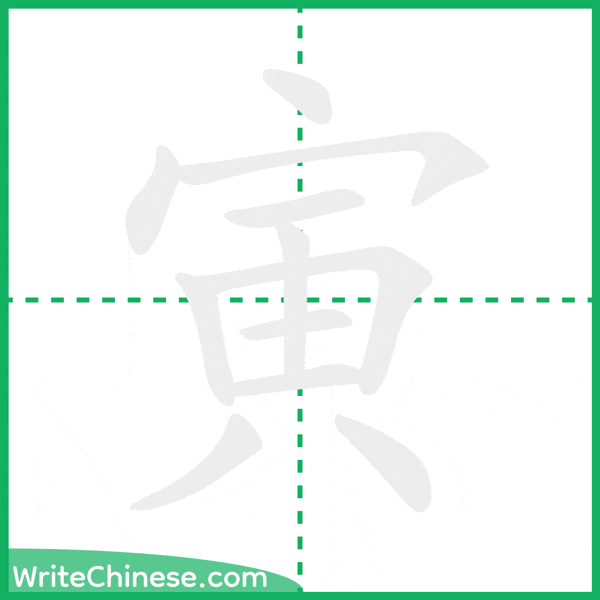 中国語の簡体字「寅」の筆順アニメーション