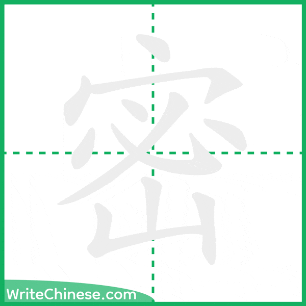 密 ลำดับขีดอักษรจีน