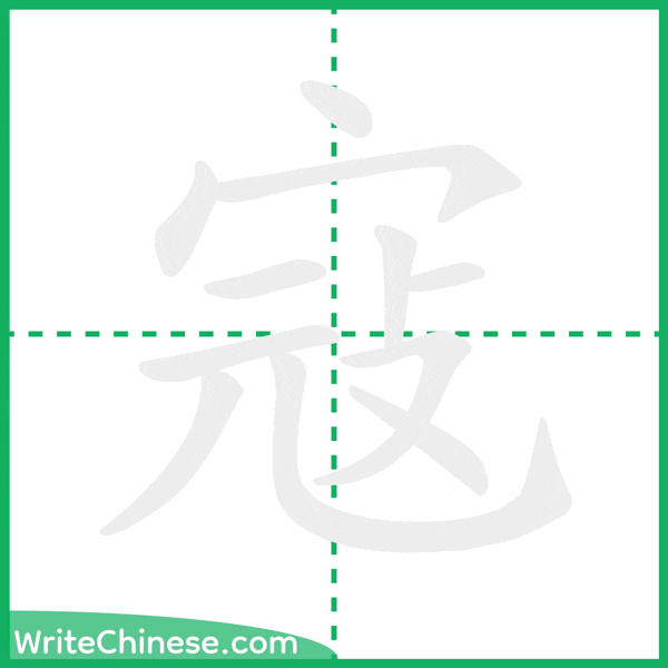 中国語の簡体字「寇」の筆順アニメーション