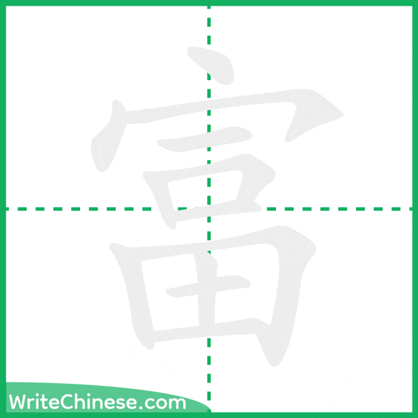 富 ลำดับขีดอักษรจีน