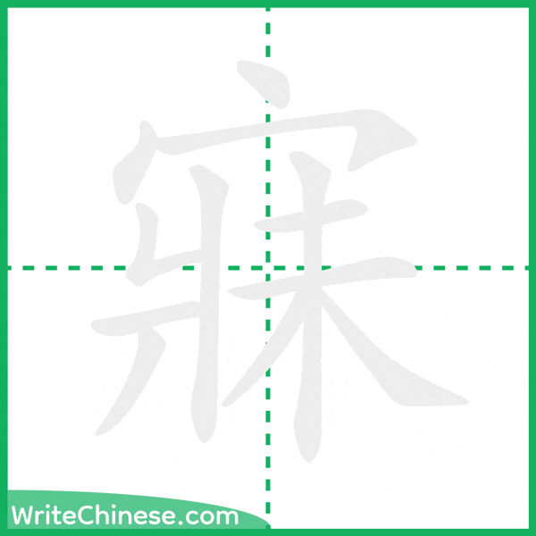 中国語の簡体字「寐」の筆順アニメーション