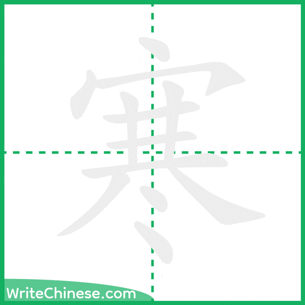 中国語の簡体字「寒」の筆順アニメーション