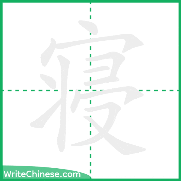 中国語の簡体字「寝」の筆順アニメーション