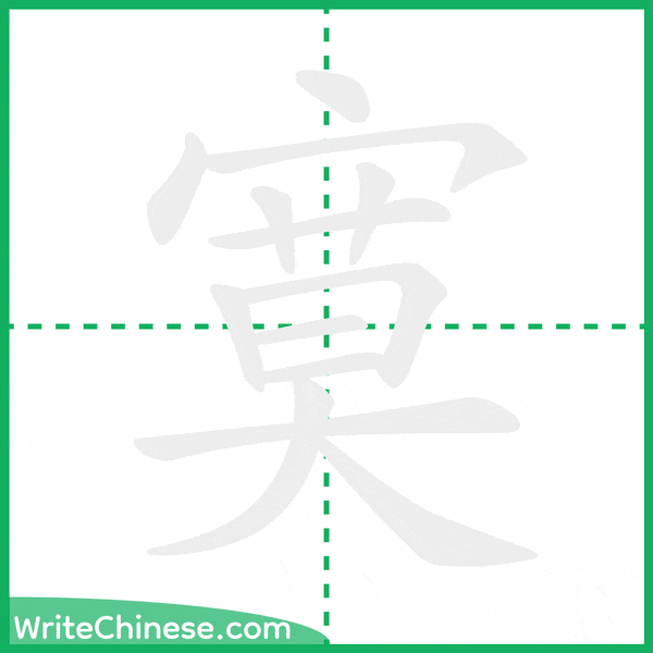 中国語の簡体字「寞」の筆順アニメーション