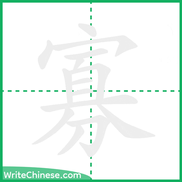 寡 ลำดับขีดอักษรจีน