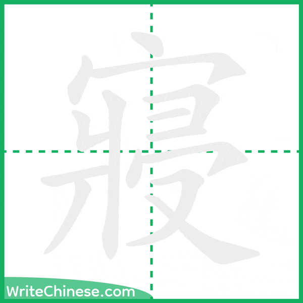 中国語の簡体字「寢」の筆順アニメーション
