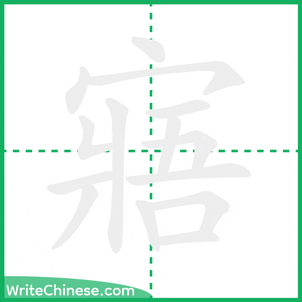 中国語の簡体字「寤」の筆順アニメーション