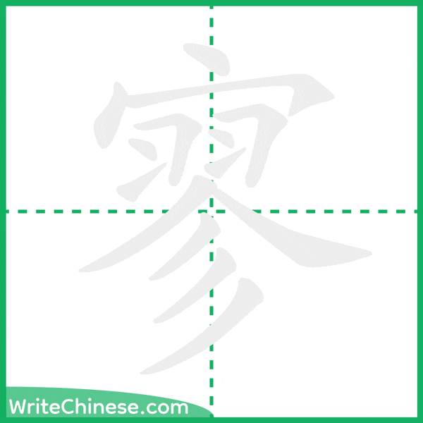 中国語の簡体字「寥」の筆順アニメーション