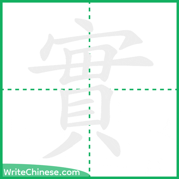 中国語の簡体字「實」の筆順アニメーション