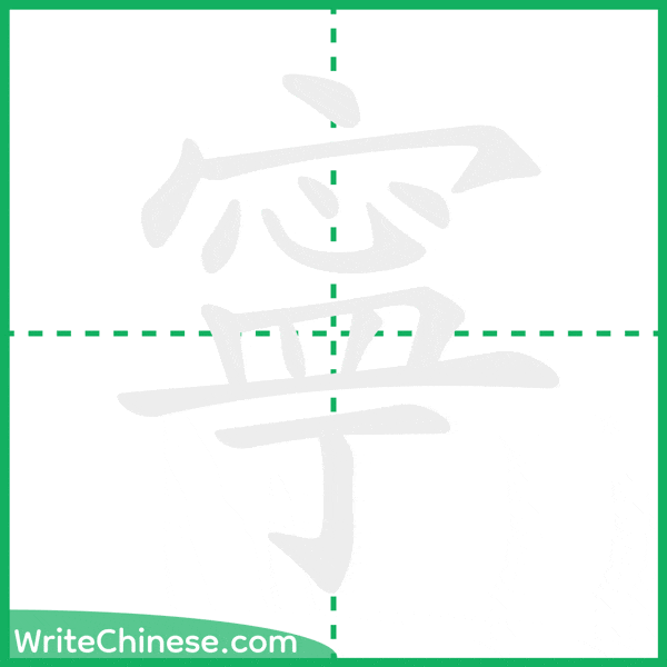 中国語の簡体字「寧」の筆順アニメーション