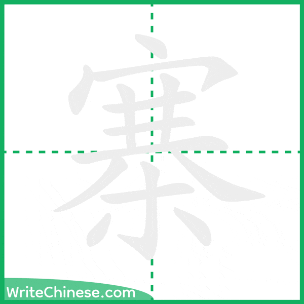 中国語の簡体字「寨」の筆順アニメーション