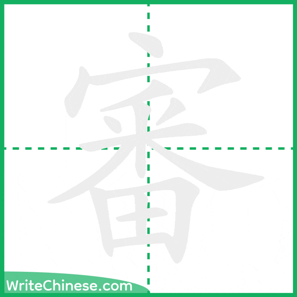 審 ลำดับขีดอักษรจีน