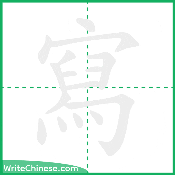 中国語の簡体字「寫」の筆順アニメーション