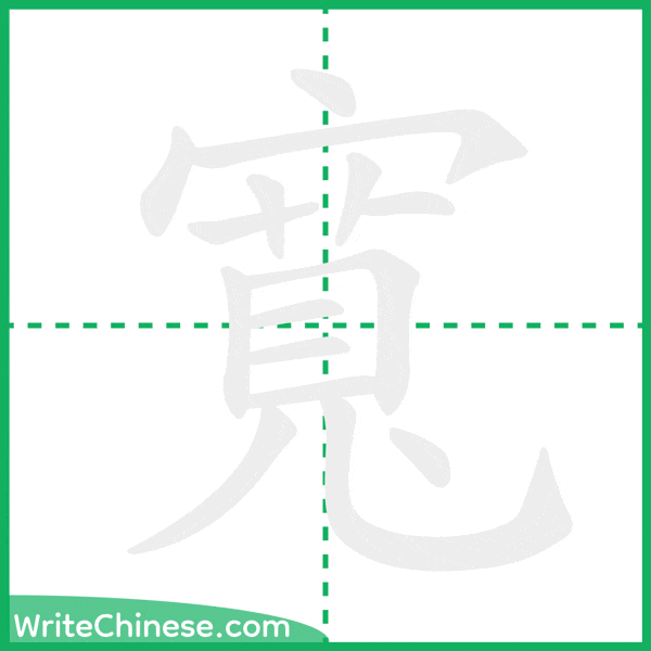 中国語の簡体字「寬」の筆順アニメーション