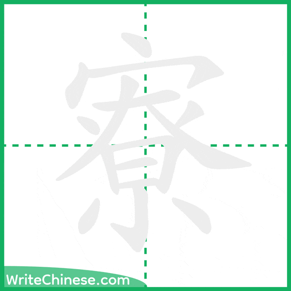 中国語の簡体字「寮」の筆順アニメーション