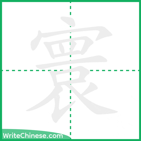 中国語の簡体字「寰」の筆順アニメーション
