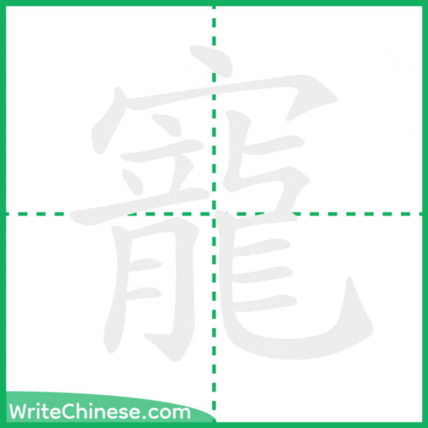 中国語の簡体字「寵」の筆順アニメーション