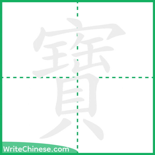 中国語の簡体字「寶」の筆順アニメーション