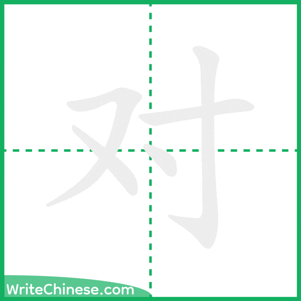中国語の簡体字「对」の筆順アニメーション
