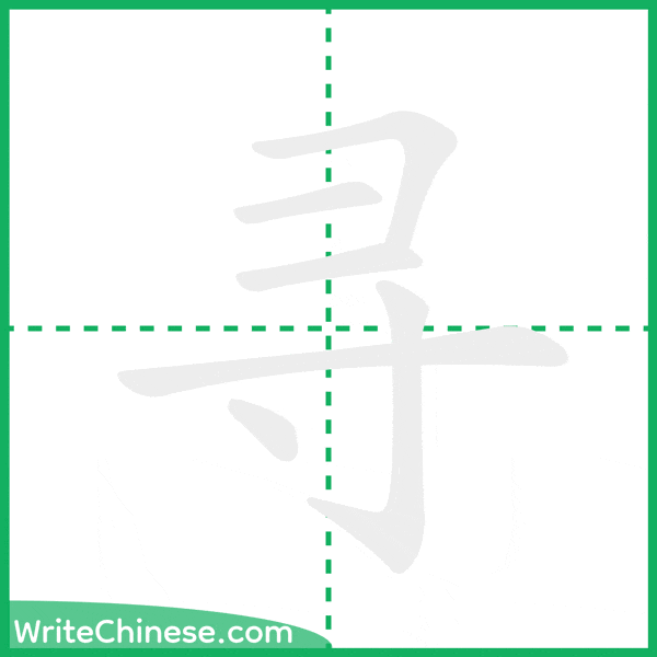 中国語の簡体字「寻」の筆順アニメーション