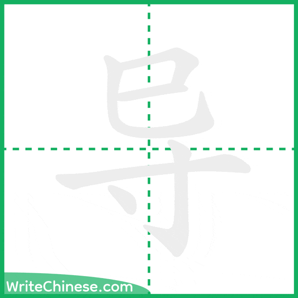 导 ลำดับขีดอักษรจีน