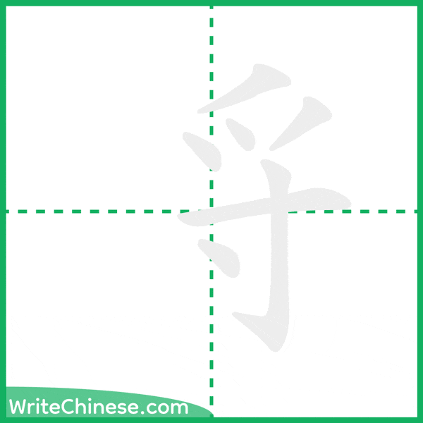 中国語の簡体字「寽」の筆順アニメーション