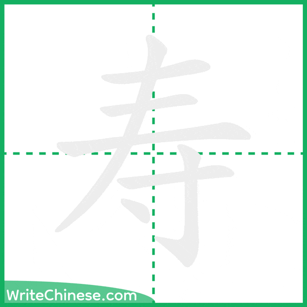 中国語の簡体字「寿」の筆順アニメーション