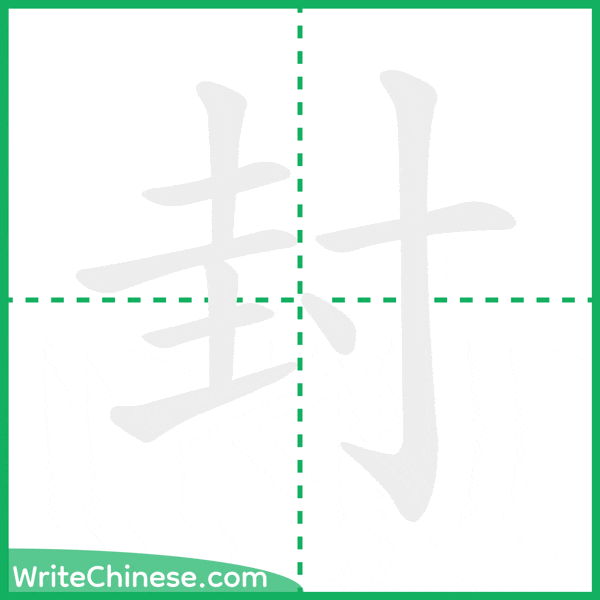 封 ลำดับขีดอักษรจีน