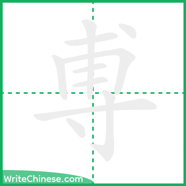 尃 ลำดับขีดอักษรจีน