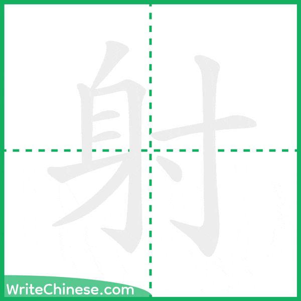 中国語の簡体字「射」の筆順アニメーション