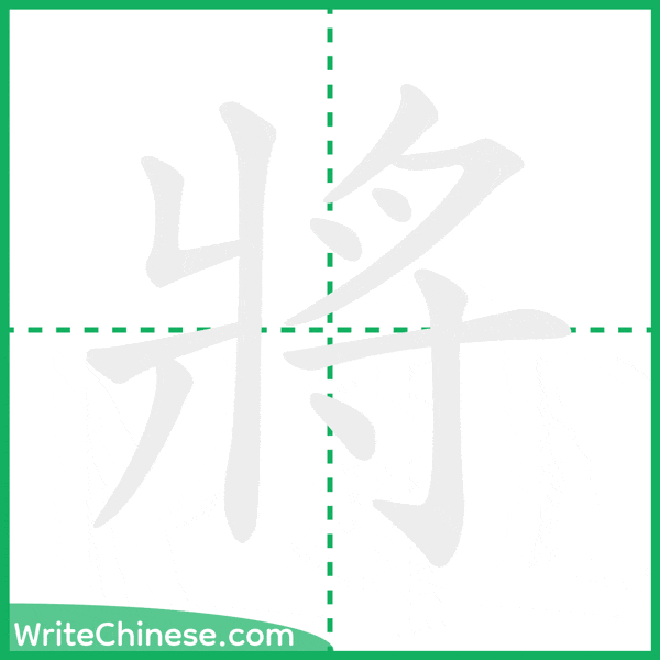 中国語の簡体字「將」の筆順アニメーション