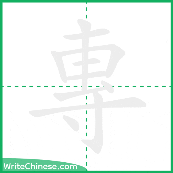 專 ลำดับขีดอักษรจีน