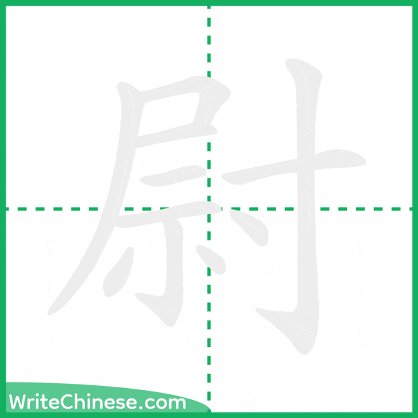 中国語の簡体字「尉」の筆順アニメーション