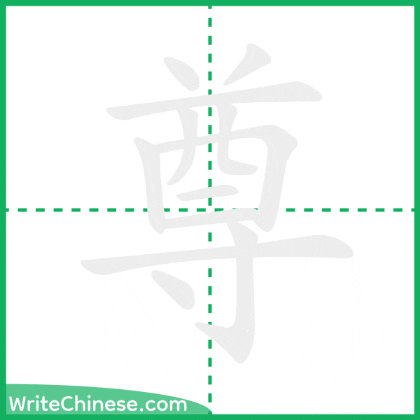 尊 ลำดับขีดอักษรจีน