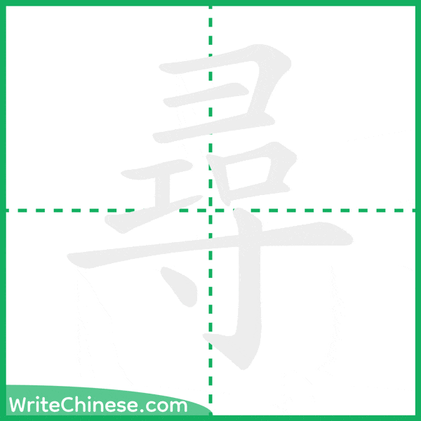 中国語の簡体字「尋」の筆順アニメーション