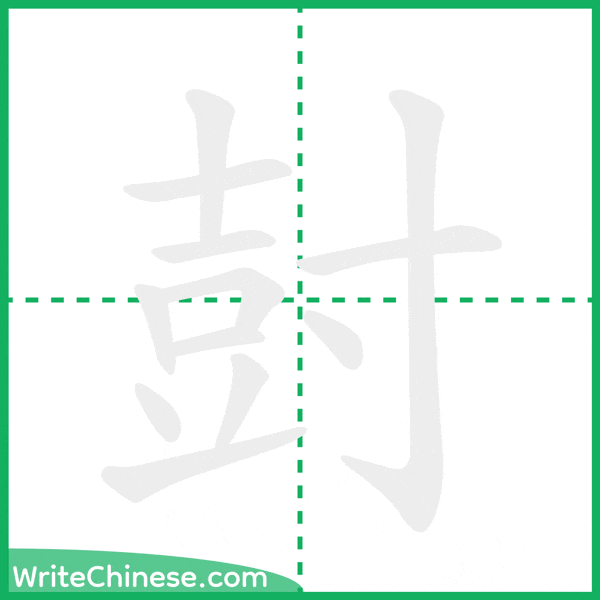 中国語の簡体字「尌」の筆順アニメーション