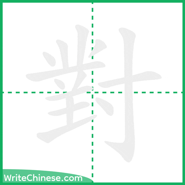 中国語の簡体字「對」の筆順アニメーション