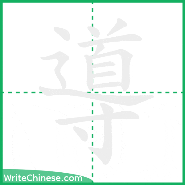 中国語の簡体字「導」の筆順アニメーション