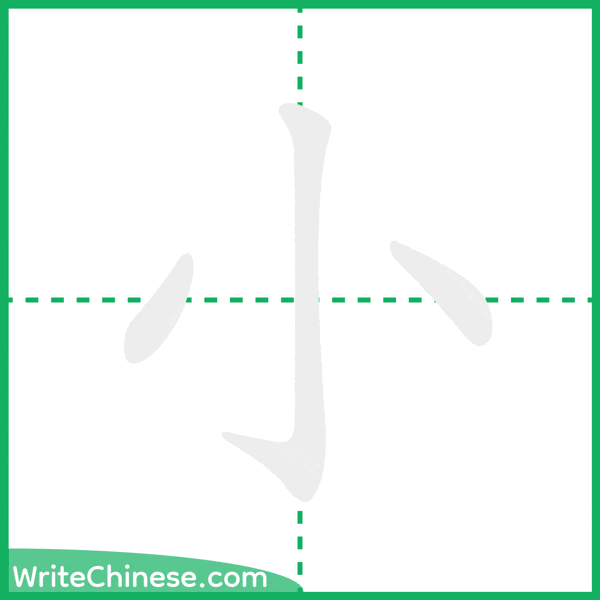 中国語の簡体字「小」の筆順アニメーション