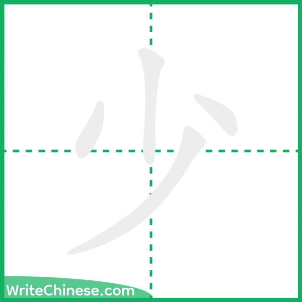 中国語の簡体字「少」の筆順アニメーション